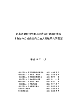 企業活動の活性化と経済の好循環を実現 するための成長志向の法人税