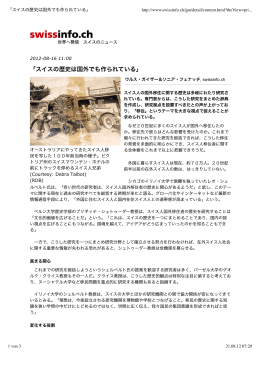「スイスの歴史は国外でも作られている」