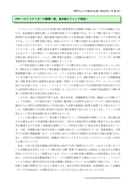 PPP へのリスクマネーの誘導―国、東京都のファンド形成―