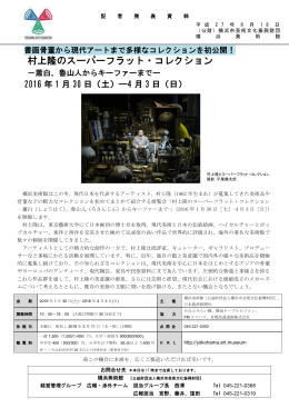 村上隆のスーパーフラット・コレクション - 公益財団法人 横浜市芸術文化