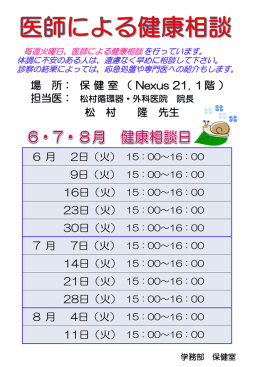 場 所： 保 健 室 （ Nexus 21. 1階 ） 松 村 隆 先生 6 月 2日（火） 7 月 7日