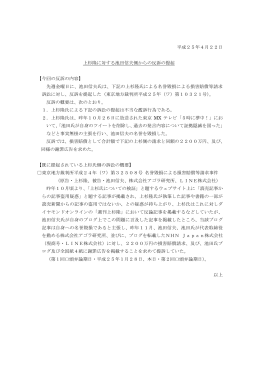 平成25年4月22日 上杉隆に対する池田信夫側からの反訴の提起 【今回