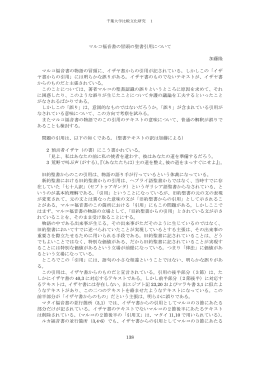 138 マルコ福音書の冒頭の聖書引用について 加藤隆 マルコ