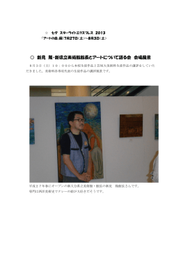 新見 隆・新県立美術館館長とアートについて語る会 会場風景