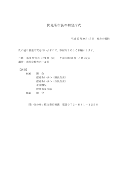 15日 伏見隆市長の初登庁式 （PDFファイル・73KB）
