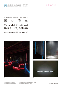 国 谷 隆 志 - 兵庫県立美術館