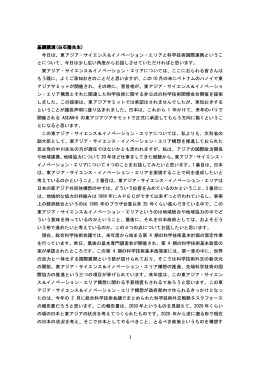 1 基調講演(白石隆先生) 今日は、東アジア・サイエンス＆イノベーション