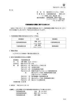 代表取締役の異動に関するお知らせ