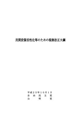 民間投資活性化等のため税制改正大網 PDF形式