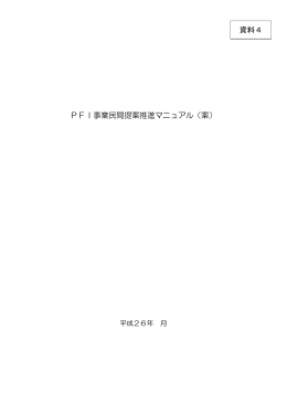 PFI事業民間提案推進マニュアル（案） 資料4