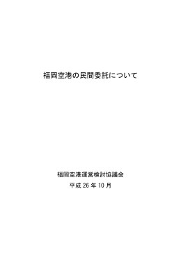 福岡空港の民間委託について [PDFファイル／4.24MB]