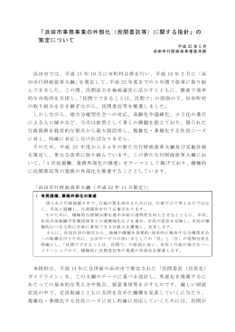 「浜田市事務事業の外部化（民間委託等）に関する指針」の 策定について