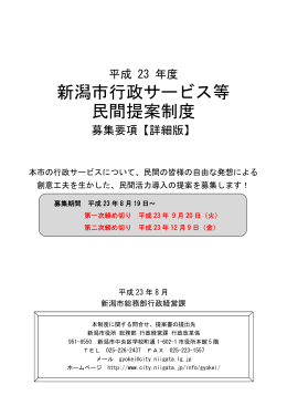 新潟市行政サービス等 民間提案制度