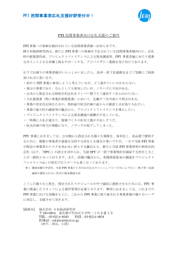 PFI 民間事業者応札支援好評受付中！