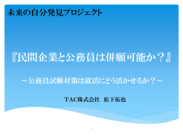 『民間企業と公務員は併願可能か？』