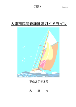 民間委託推進ガイドライン（案）（PDF：1.4MB）