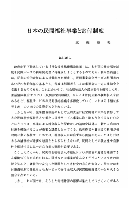 日本の民間福祉事業と寄付制度