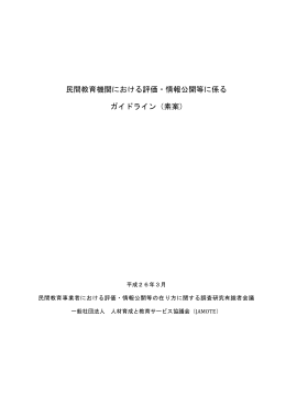 民間教育機関における評価・情報公開等に係る ガイドライン