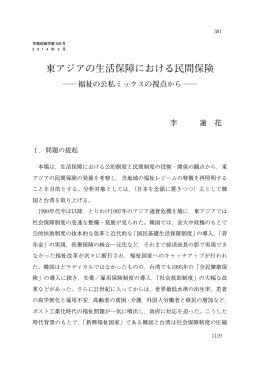 東アジアの生活保障における民間保険