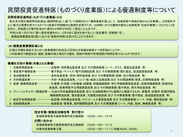 民間投資促進特区（ものづくり産業版）による優遇制度等について