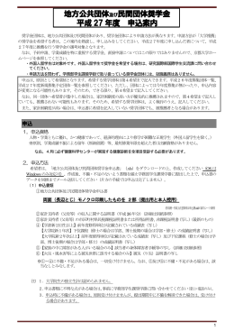 地方公共団体及び民間団体奨学金 平成 27 年度 申込案内