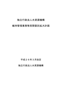 独立行政法人水資源機構 維持管理業務等民間委託拡大計画