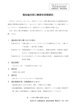 福祉総合窓口業務を民間委託