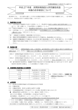 平成 27 年度 民間保育施設入所児童助成金 申請のお手続き