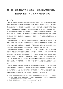 第1章 財政制約下の公的金融・民間金融の役割分担と