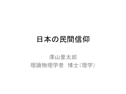 日本の民間信仰