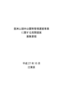 豊洲ふ頭内公園等管理運営事業 に関する民間提案 募集要領