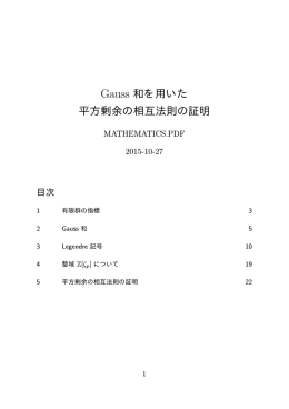 Gauss 和を用いた平方剰余の相互法則の証明(79KB, 15/10/27)