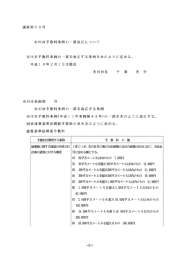 市川市手数料条例の一部改正について （PDF：929KB）