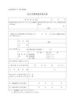 防火対象物使用届出書