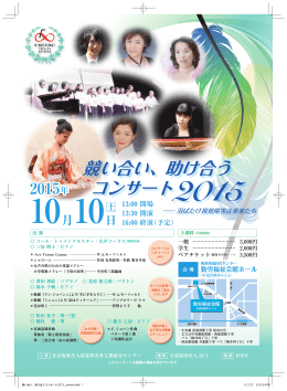 競い合い、助け合う コンサート2015