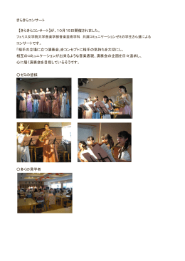 きらきらコンサート 【きらきらコンサート】が、10月15日開催されました