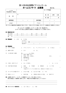 「ホームコンサート企画書」 PDFダウンロード