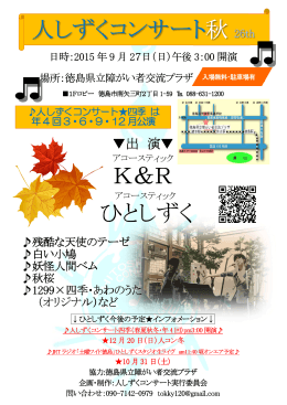 人しずくコンサート秋 26th（2015/9/27）