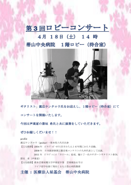 ロビーコンサート20150418 - 医療法人 祐基会 帯山中央病院