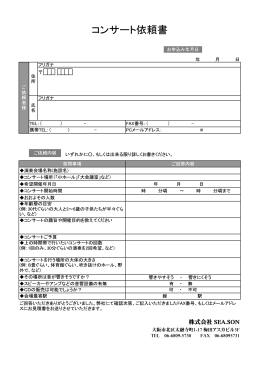 こちらのFAXコンサート申込書
