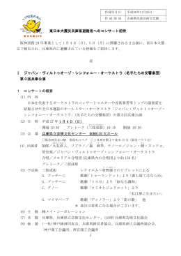 東日本大震災兵庫県避難者へのコンサートの招待（PDF：140KB）