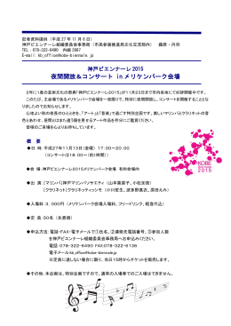 神戸ビエンナーレ2015 夜間開放＆コンサート inメリケンパーク会場