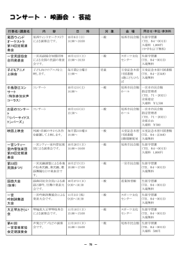 コンサート ・ 映画会 ・ 芸能