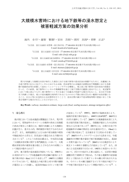 大規模水害時における地下鉄等の浸水想定と 被害軽減方策の - J