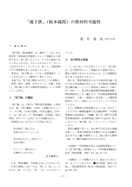 「地下鉄」 (阪本越郎) の教材的可能