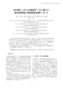 地下鉄トンネルの検査データに基づく 健全度評価と修繕