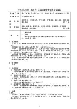 山口南警察署協議会会議録（H26.2) (PDF形式 : 13KB)