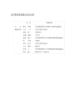 美作警察署協議会委員名簿 [PDFファイル／49KB]