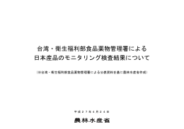 台湾・衛生福利部食品薬物管理署による 日本産品のモニタリング検査