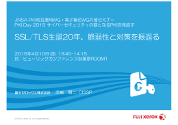 SSL/TLS生誕20年、脆弱性と対策を振返る